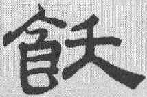 饫,趙孟𫖯 ,書法字典